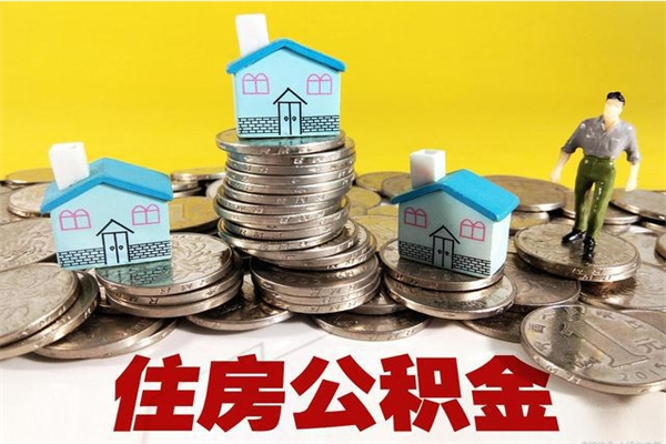 德阳住房公积金可以取吗（住房公积金可以取出来嘛?）