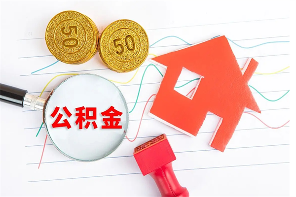 德阳公积金怎么取出来用（怎么取用住房公积金）