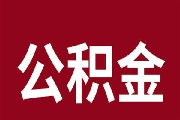 德阳怎么把公积金全部取出来（怎么可以把住房公积金全部取出来）