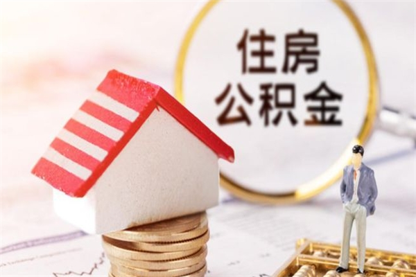 德阳封存公积金取手续（封存住房公积金提取秒到账吗）