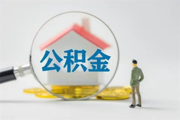 德阳封存公积金怎么取钱（封存的公积金提取条件）