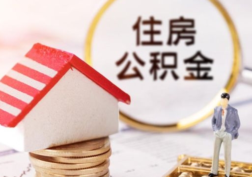 德阳房公积金怎么取（取住房公积金方法）