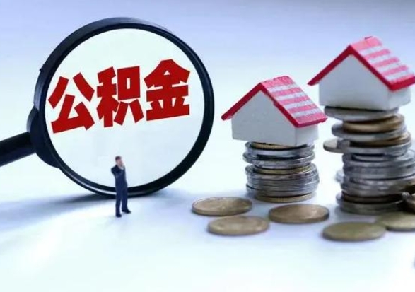 德阳3000块公积金怎么提出来（3000住房公积金可以取多少）