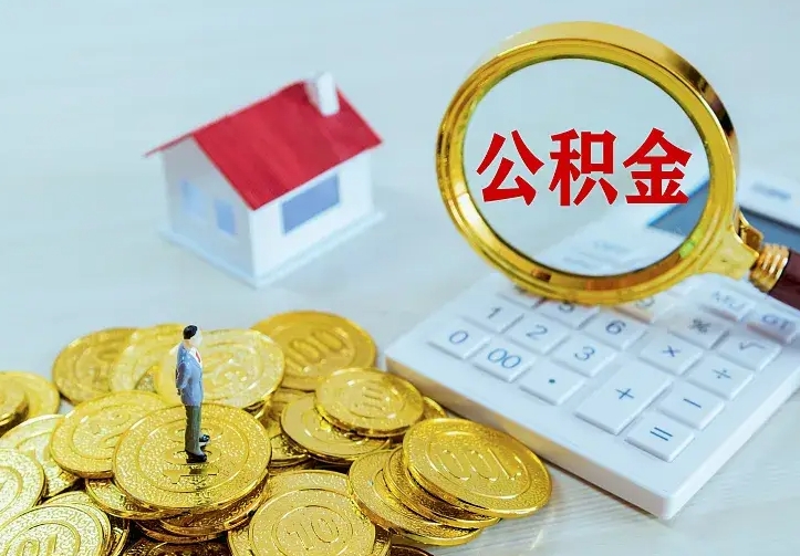 德阳离职后能不能取公积金（离职后能不能取住房公积金）