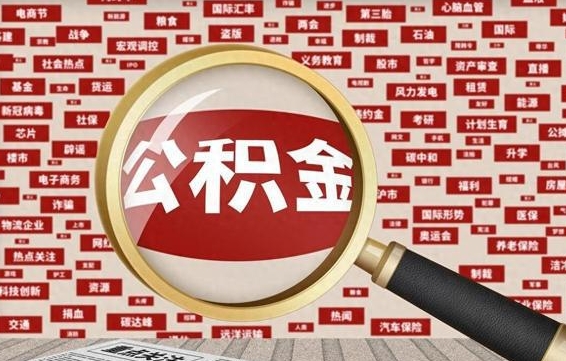 德阳个人怎么支取住房公积金（如何取个人公积金账户资金）