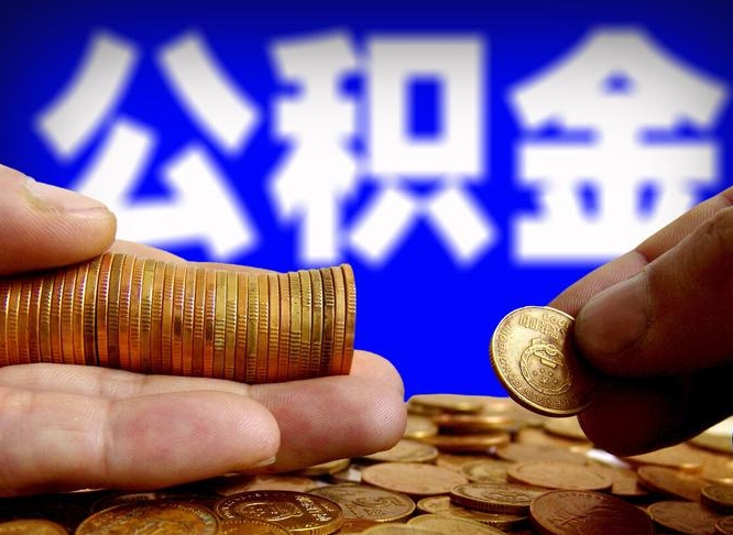 德阳个人取出公积金（2021年个人如何取出公积金）